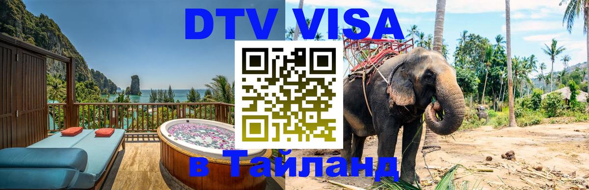DTV Visa Тайланд купить Манила 