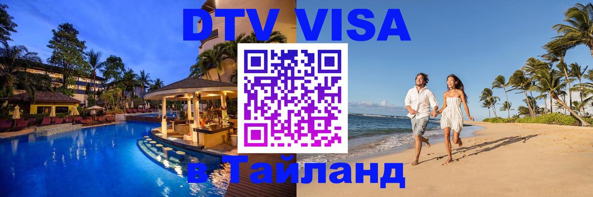 Сколько стоит виза DTV в Тайланд 